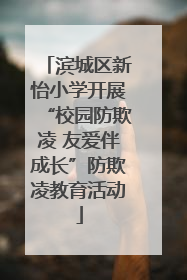 滨城区新怡小学开展“校园防欺凌 友爱伴成长”防欺凌教育活动