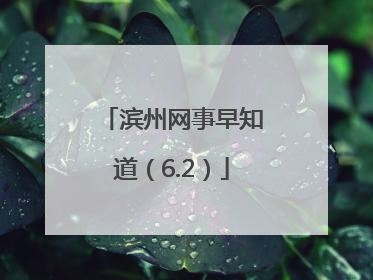 滨州网事早知道（6.2）