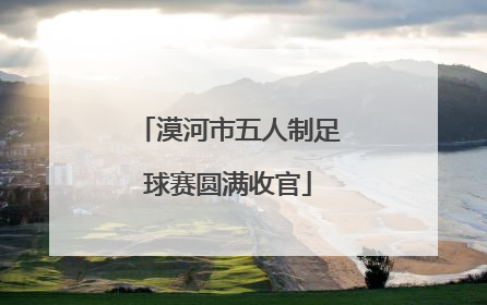 漠河市五人制足球赛圆满收官