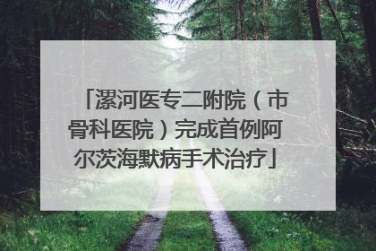 漯河医专二附院（市骨科医院）完成首例阿尔茨海默病手术治疗