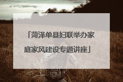 菏泽单县妇联举办家庭家风建设专题讲座