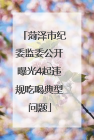 菏泽市纪委监委公开曝光4起违规吃喝典型问题