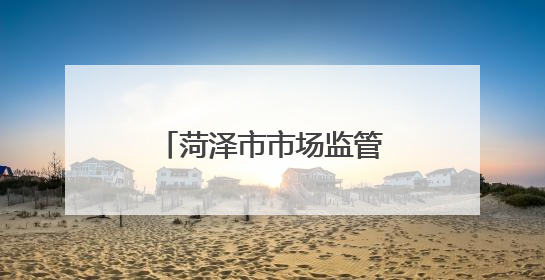 菏泽市市场监管局赴山东海辰储能一体化零碳产业园项目帮扶指导