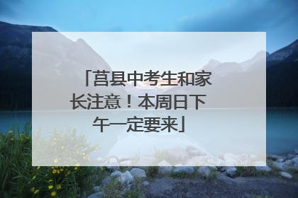 莒县中考生和家长注意！本周日下午一定要来