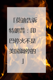莫迪告诉特朗普：印巴停火不是美国调停的