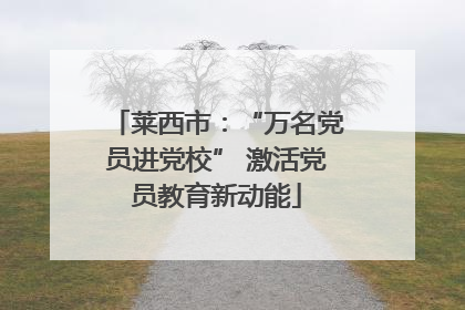 莱西市：“万名党员进党校” 激活党员教育新动能