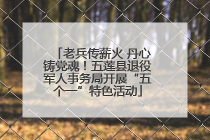 老兵传薪火 丹心铸党魂！五莲县退役军人事务局开展“五个一”特色活动