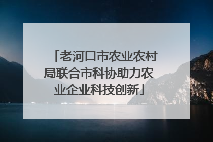 老河口市农业农村局联合市科协助力农业企业科技创新