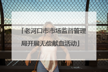 老河口市市场监督管理局开展无偿献血活动