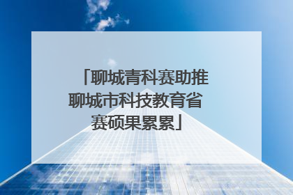 聊城青科赛助推聊城市科技教育省赛硕果累累