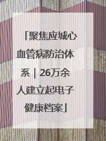 聚焦应城心血管病防治体系｜26万余人建立起电子健康档案
