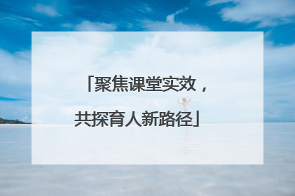 聚焦课堂实效，共探育人新路径