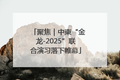 聚焦｜中柬“金龙-2025”联合演习落下帷幕