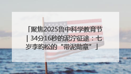 聚焦2025鲁中科学教育节｜34分16秒的泥泞征途：七岁李昀松的“带泥勋章”