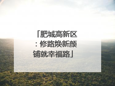 肥城高新区：修路焕新颜铺就幸福路