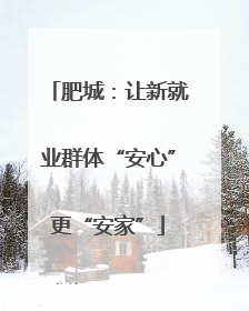 肥城：让新就业群体“安心”更“安家”