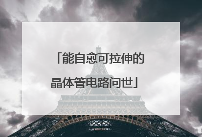 能自愈可拉伸的晶体管电路问世