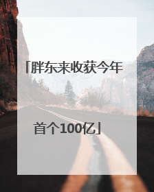 胖东来收获今年首个100亿