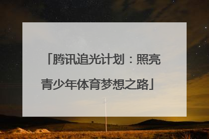 腾讯追光计划：照亮青少年体育梦想之路