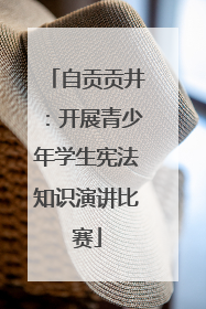 自贡贡井：开展青少年学生宪法知识演讲比赛