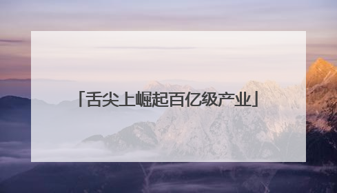 舌尖上崛起百亿级产业