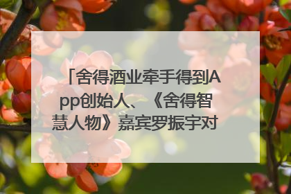 舍得酒业牵手得到App创始人、《舍得智慧人物》嘉宾罗振宇对话高考学子，创新IP营销赋能升学宴市场