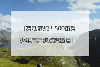 舞动梦想！500街舞少年用舞步点燃盛夏