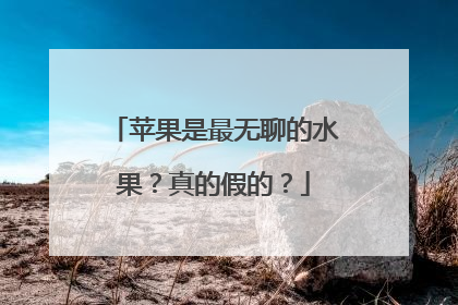苹果是最无聊的水果？真的假的？