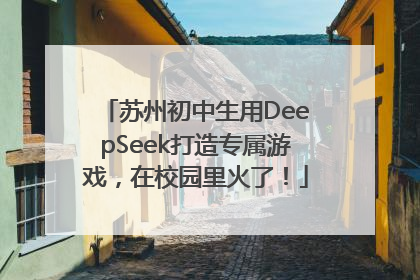苏州初中生用DeepSeek打造专属游戏，在校园里火了！