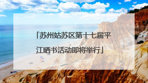 苏州姑苏区第十七届平江晒书活动即将举行
