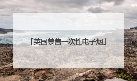 英国禁售一次性电子烟
