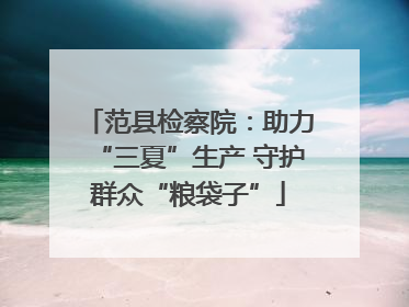 范县检察院：助力“三夏”生产 守护群众“粮袋子”