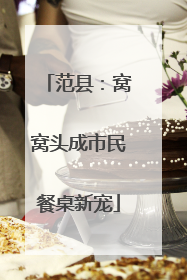 范县：窝窝头成市民餐桌新宠