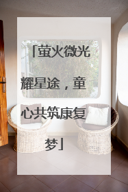 萤火微光耀星途，童心共筑康复梦
