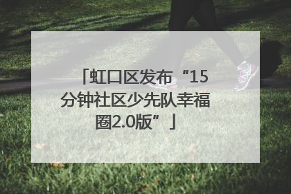 虹口区发布“15分钟社区少先队幸福圈2.0版”