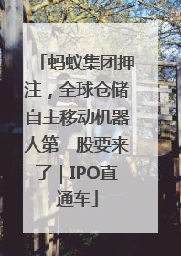 蚂蚁集团押注，全球仓储自主移动机器人第一股要来了｜IPO直通车