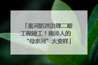 蛮河防洪治理二期工程竣工！南漳人的“母亲河”大变样