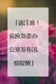 请注意！省应急委办公室发布汛情提醒