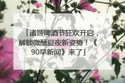 诸暨啤酒节狂欢开启，解锁微醺夏夜新姿势！《90早新闻》来了
