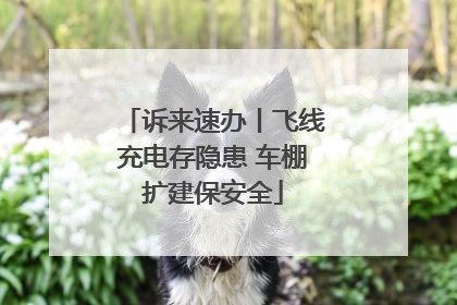 诉来速办丨飞线充电存隐患 车棚扩建保安全