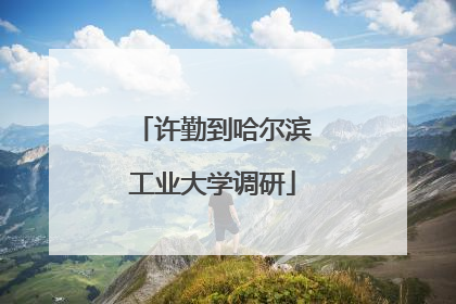 许勤到哈尔滨工业大学调研