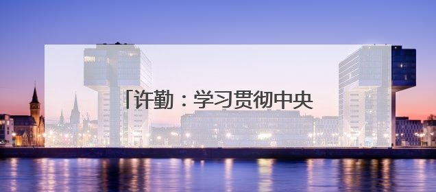 许勤：学习贯彻中央八项规定精神 周密部署做好防汛备汛工作