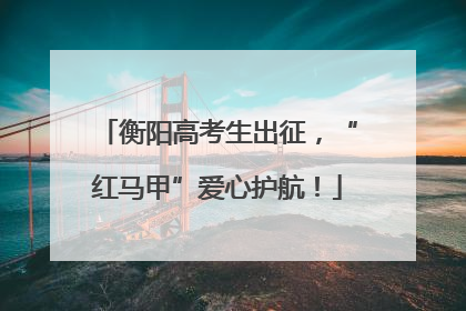衡阳高考生出征，“红马甲”爱心护航！