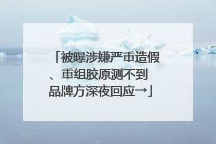 被曝涉嫌严重造假、重组胶原测不到 品牌方深夜回应→