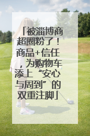 被淄博商超圈粉了！商品+信任，为购物车添上“安心与周到”的双重注脚