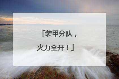 装甲分队，火力全开！