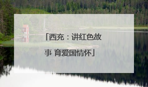 西充：讲红色故事 育爱国情怀