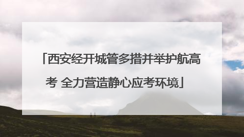 西安经开城管多措并举护航高考 全力营造静心应考环境