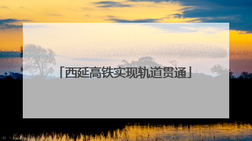 西延高铁实现轨道贯通