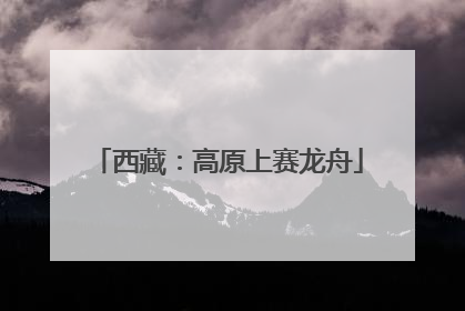 西藏：高原上赛龙舟